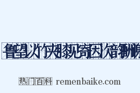 鲁望以竹夹膝见寄因次韵酬谢是什么意思的图片